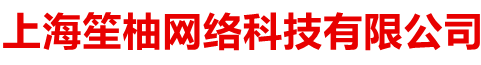 网站优化-高端网站建设-网页设计-小程序开发-上海笙柚网络科技有限公司